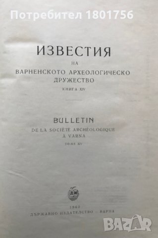 Известия на Варненското археологическо дружество , снимка 2 - Специализирана литература - 28276764