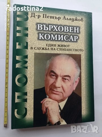 Върховен комисар Един живот в полза на стопанството

, снимка 3 - Други - 48299002