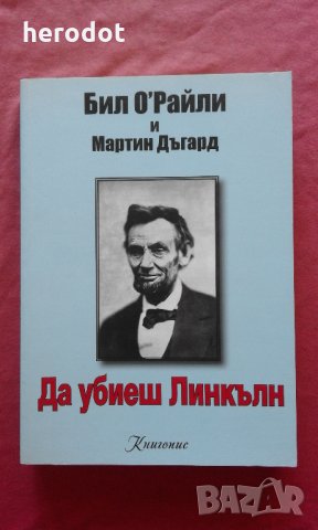 Да убиеш Линкълн - Бил О'Райли, Мартин Дъгард, снимка 1 - Художествена литература - 26207367