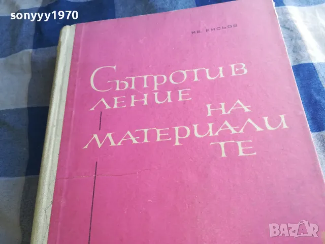 СЪПРОТИВЛЕНИЕ НА МАТЕРИАЛИТЕ 1201250820, снимка 7 - Специализирана литература - 48647627