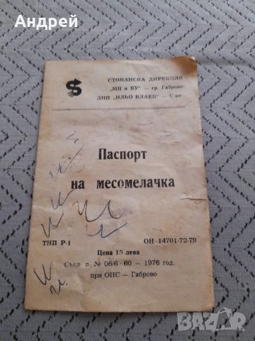 Паспорт Месомелачка