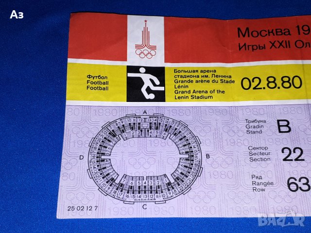 Стар билет Москва 1980 от финала по футбол между Чехословакия и ГДР, Олимпиада Москва 80 билет, снимка 2 - Колекции - 43779420