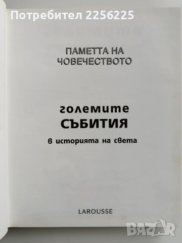 Паметта на човечеството - Големите събития, снимка 12 - Енциклопедии, справочници - 53402365