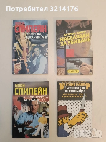 Отвличането на хлапето гений - Мики Спилейн (Отлично състояние)