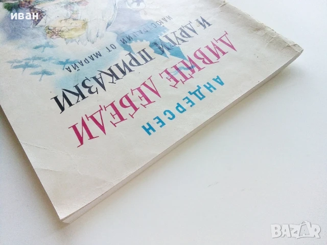 Дивите лебеди и други приказки - . Андерсен - 1975г., снимка 13 - Детски книжки - 50839916