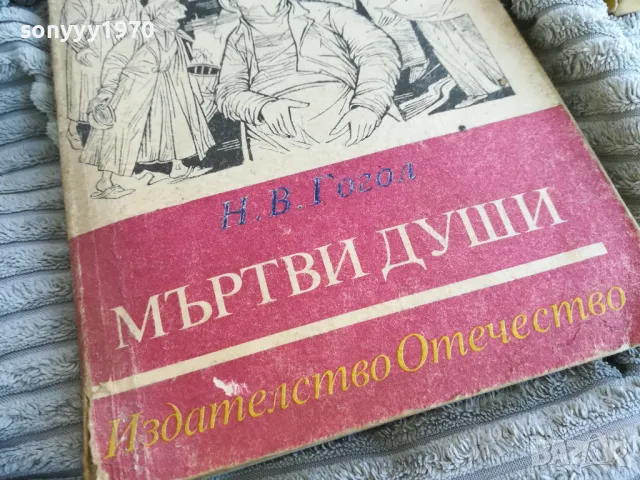 МЪРТВИ ДУШИ 0801251605, снимка 5 - Художествена литература - 48601525