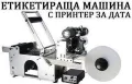 Апликатор (Диспенсър) за етикети 160 мм , снимка 4