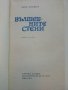 Вълшебните стени - Ваня Даковска - 1974г., снимка 2