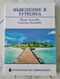 Въведение в туризма, снимка 1