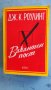 Книга Вакантен пост,Джоан Роулинг. , снимка 1