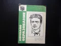 Начално образование 2/87 Тефтерчето на Левски съвършен краснопис родолюбие, снимка 1