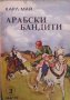 Арабски бандити Карл Май, снимка 1 - Художествена литература - 28711987