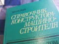 СПРАВОЧНИК КОНСТРУКТОРА 3 1301250640, снимка 9