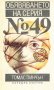 Томас Пинчън - Обявяването на серия № 49 (1990), снимка 1 - Художествена литература - 28645069