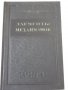 Книга "Элементы механизмов - С. Кожевников" - 1080 стр., снимка 1