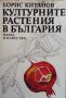 Kултурните растения в България Борис Китанов, снимка 1 - Специализирана литература - 26942318