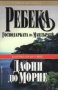 Дафни дю Морие - Ребека-господарката на Мандърлей (2002), снимка 1 - Художествена литература - 27581745