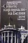”Сивите кардинали” на Белия дом Андрей Кокошин, снимка 1 - Художествена литература - 43152280