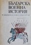 Българска военна история, том 1