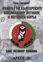 Съюзът на българските национални легиони и неговата борба. Един легионер разказва, снимка 1 - Други - 27842687