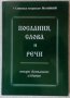 Сливенски митрополит Йоаникий - Послания, слова и речи - второ допълнено издание, снимка 1