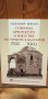 Суфизъм, архитектура и изкуство на турците в България. Том 2 - Любомир Миков, снимка 1 - Българска литература - 43855685