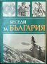 Беседи за България. Трето преработено и допълнено издание 1984 г., снимка 1 - Други - 33113449