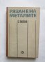 Книга Рязане на металите - Стоян Попов 1983 г., снимка 1 - Специализирана литература - 27363087