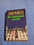 Лий Чайлд - По трудния начин , снимка 1
