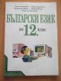 Книга "Български език за 12 клас - Т. Бояджиев" - 112 стр.