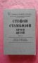 Стефан Стамболов - Личен архив. Том 2, снимка 3