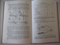 Книга"Механ.и автом.набора и загруз...-И.Любомирский"-248стр, снимка 9