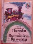 Пясъчко Вълшебникът ви очаква Миле Марковски, снимка 1 - Детски книжки - 37990679