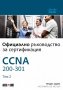 Официално ръководство за сертификация CCNA 200-301. Том 2, снимка 1 - Специализирана литература - 32476770