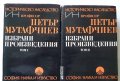 Книга Избрани произведения в два тома. Том 1-2 Петър Мутафчиев 1973 Българско историческо наследство