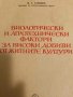 Биологически и агротехнически фактори за високи добиви от житните култури- М. С. Савицки