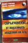 "Свръхчовекът от подземната академия на КГБ" - Пламен Григоров, снимка 1