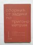 Сборник от задачи по тригонометрия за 11. клас - Костадин Петров, Пенчо Балев, Йордан Кучинов