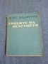 Франсис Скот Фицджералд - Трохите на щастието , снимка 1