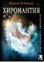 Енциклопедия на окултните науки: Хиромантия, снимка 1 - Езотерика - 37967903