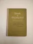 Христо Ботев. Васил Левски. Светозар Маркович. Речи и статии 1936-1945 - Тодор Павлов, снимка 7