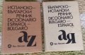 Речници Българо-Испански и Испанско-Български, снимка 3