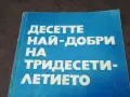 ДЕСЕТТЕ НАЙ-ДОБРИ НА ТРИДЕСЕТИЛЕТИЕТО 1102250706, снимка 5