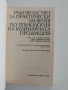 Ръководство за практически занятия по технология на кулинарната продукция, снимка 6
