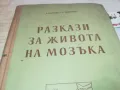 РАЗКАЗИ ЗА ЖИВОТА НА МОЗЪКА 1901251411, снимка 4