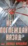 Даниел Фридман - Не поглеждай назад (2014), снимка 1 - Художествена литература - 20969842