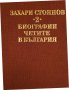 Захари Стоянов : "Записки по българските въстания", Захари Стоянов и Съединението, Превратът и Биогр, снимка 10