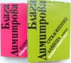Блага Димитрова „Избрани творби в 2 тома“, твърда подвързия, 1 и 2 том общо 25 лв, снимка 3
