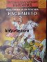 Детска енциклопедия България книга 9: Под сянката на ятагана книга 1: Насилието (1400 г.-1700 г)
