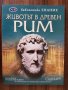 Книга: Животът в древен - Рим